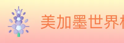 美加墨世界杯赔率官方网站 Logo